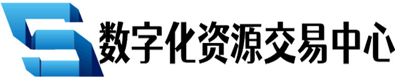 数字化资源交易中心